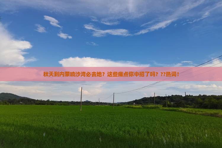 秋天到内蒙响沙湾必去地