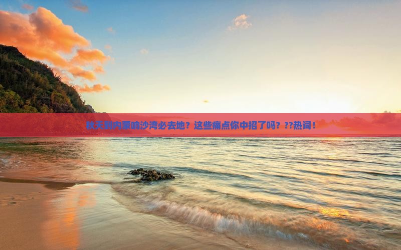 秋天到内蒙响沙湾必去地