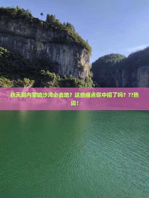 秋天到内蒙响沙湾必去地