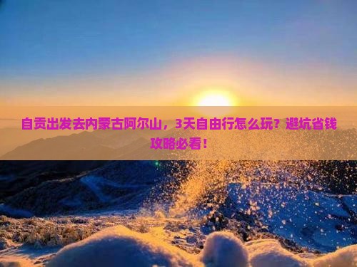自贡到内蒙阿尔山国家森林公园自由行