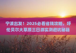 宁波到内蒙呼伦贝尔大草原三日游