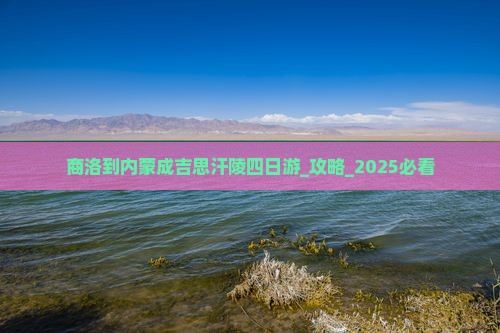 商洛到内蒙成吉思汗陵四日游