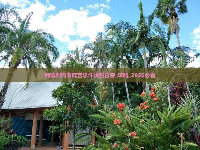 商洛到内蒙成吉思汗陵四日游