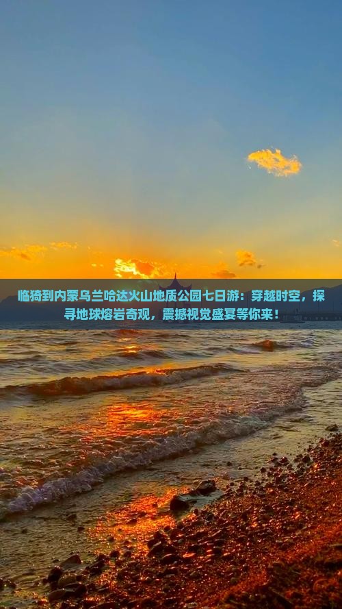 临猗到内蒙乌兰哈达火山地质公园七日游