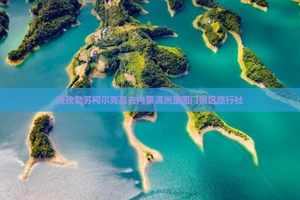 克孜勒苏柯尔克孜去内蒙满洲里国门景区旅行社