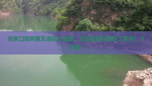 张家口到内蒙五当召必去地