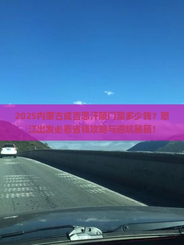 怒江到内蒙成吉思汗陵门票