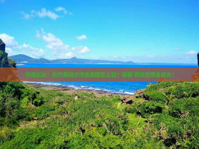 济南去内蒙响沙湾自由团