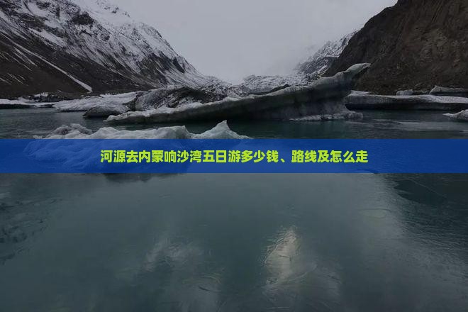 河源去内蒙响沙湾五日游