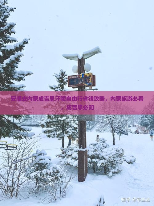 安顺去内蒙成吉思汗陵自由行