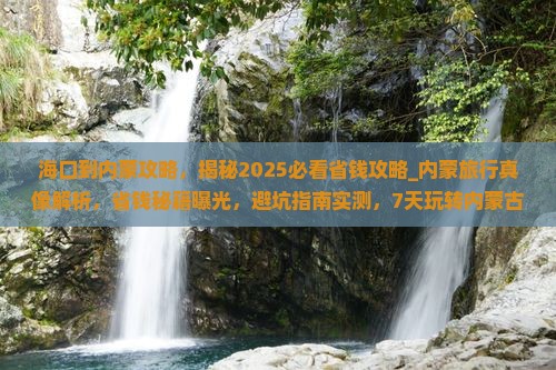 海口到内蒙攻略