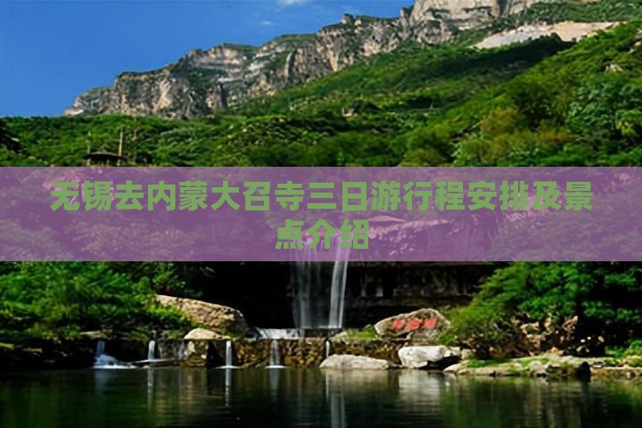 无锡去内蒙大召寺三日游