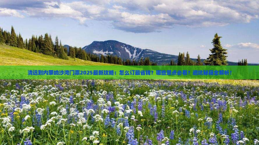清远到内蒙响沙湾门票