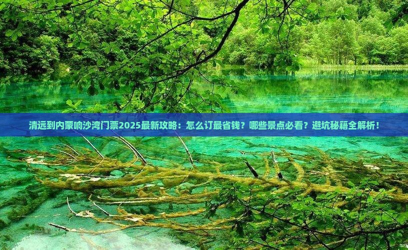 清远到内蒙响沙湾门票