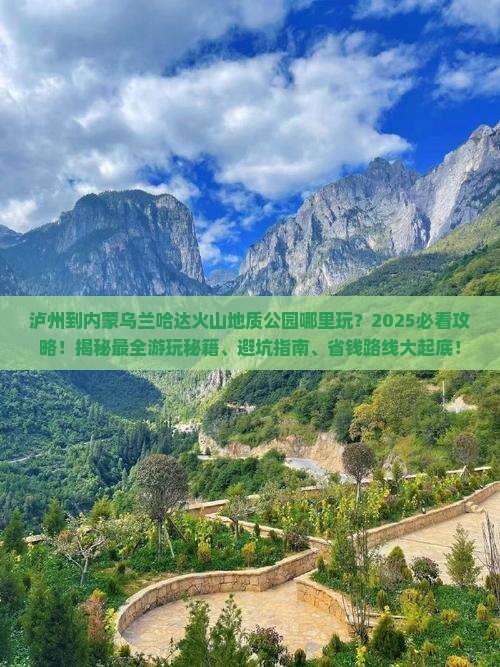 泸州到内蒙乌兰哈达火山地质公园哪里玩