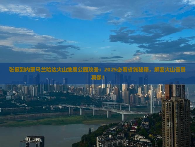 张掖到内蒙乌兰哈达火山地质公园景点