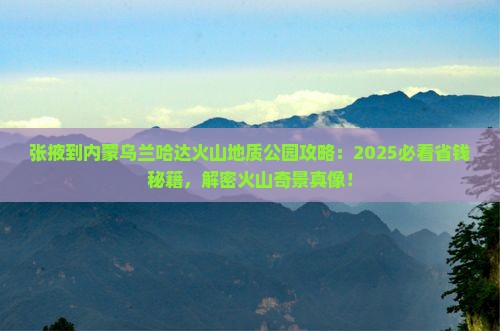 张掖到内蒙乌兰哈达火山地质公园景点