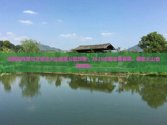 张掖到内蒙乌兰哈达火山地质公园景点