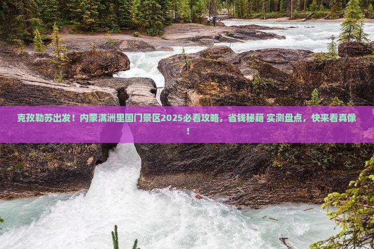 克孜勒苏到内蒙满洲里国门景区哪里玩