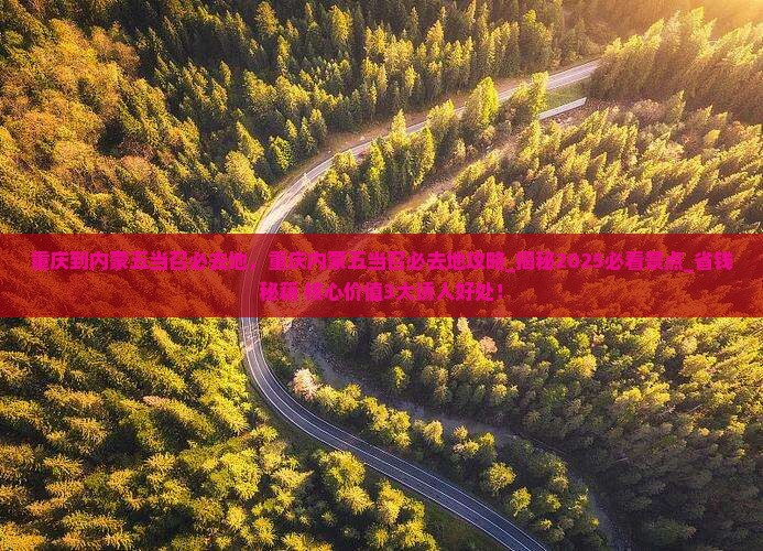 重庆到内蒙五当召必去地