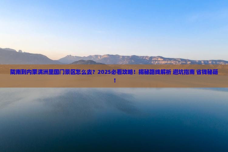 陇南到内蒙满洲里国门景区必去地