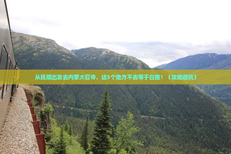 抚顺去内蒙大召寺必去地