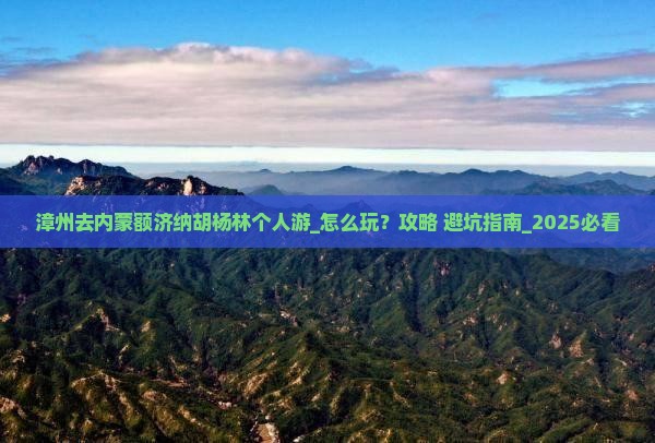漳州去内蒙额济纳胡杨林个人游