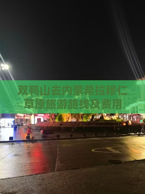 双鸭山去内蒙希拉穆仁草原旅游