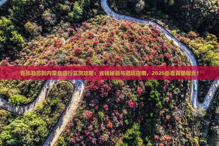 克孜勒苏到内蒙自由团