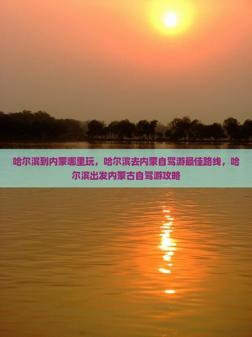 哈尔滨到内蒙哪里玩
