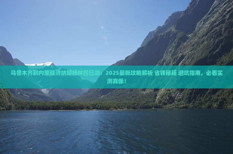 乌鲁木齐到内蒙额济纳胡杨林四日游