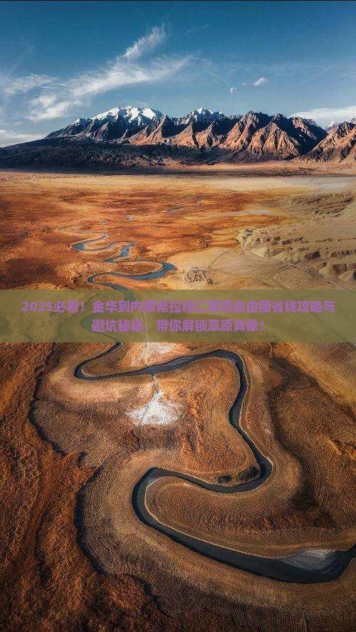 金华到内蒙希拉穆仁草原自由团