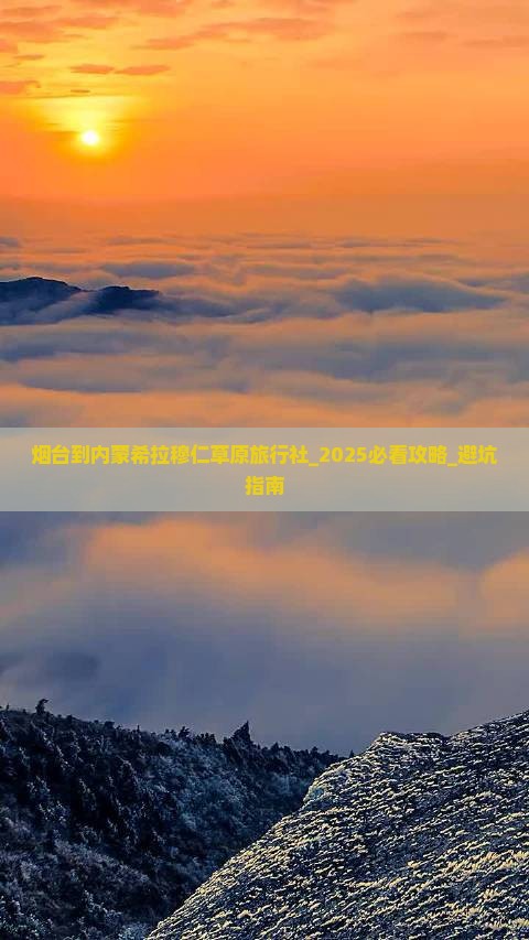 烟台到内蒙希拉穆仁草原旅行社