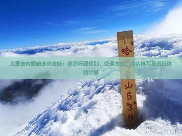 大理去内蒙响沙湾攻略