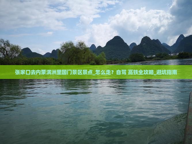 张家口去内蒙满洲里国门景区景点