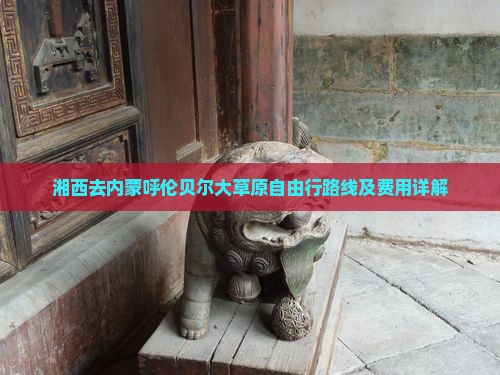 湘西去内蒙呼伦贝尔大草原自由行