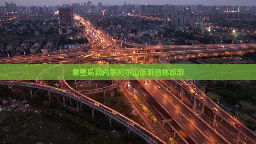 秦皇岛到内蒙阿尔山国家森林公园团体旅游