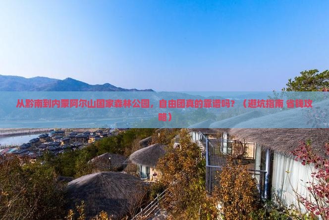 黔南到内蒙阿尔山国家森林公园自由团