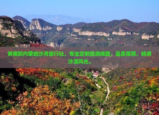 黄南到内蒙响沙湾旅行社
