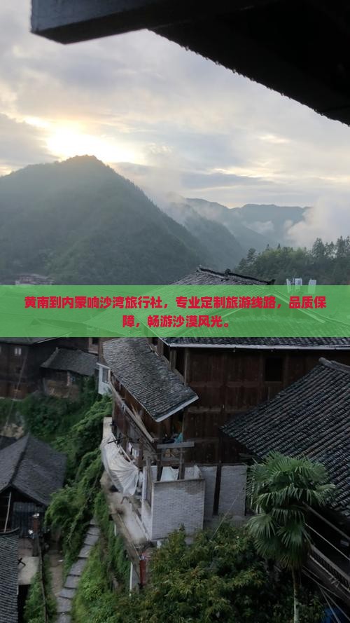 黄南到内蒙响沙湾旅行社
