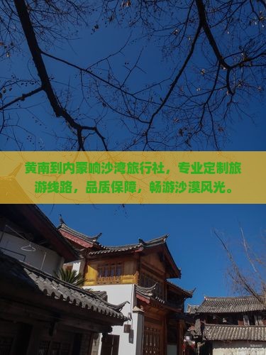 黄南到内蒙响沙湾旅行社