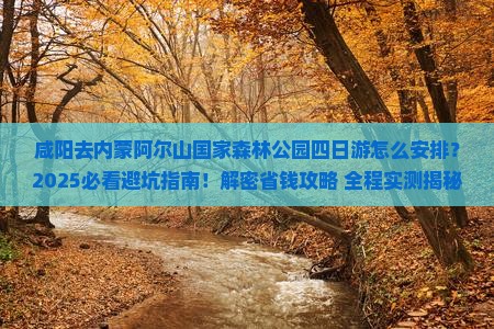 咸阳去内蒙阿尔山国家森林公园四日游