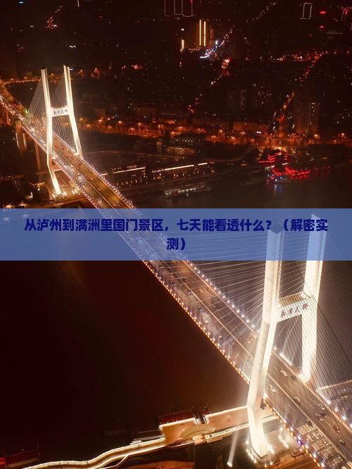 泸州去内蒙满洲里国门景区七日游
