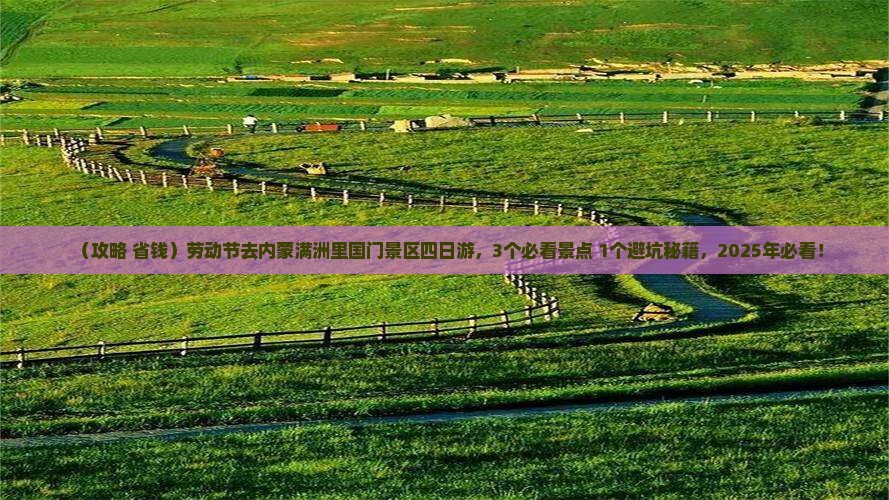 劳动节到内蒙满洲里国门景区四日游