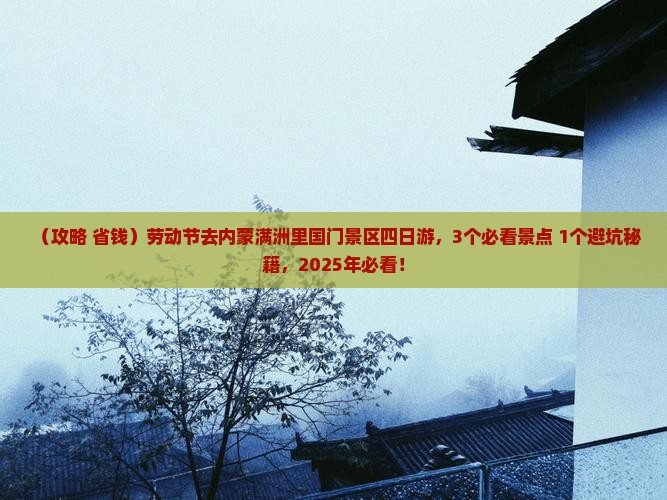 劳动节到内蒙满洲里国门景区四日游