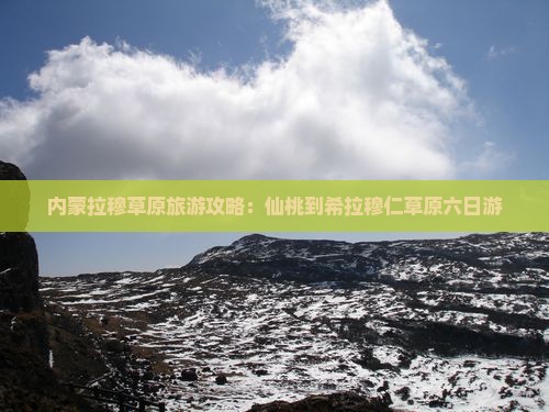 仙桃到内蒙希拉穆仁草原六日游