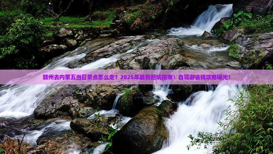 赣州去内蒙五当召景点