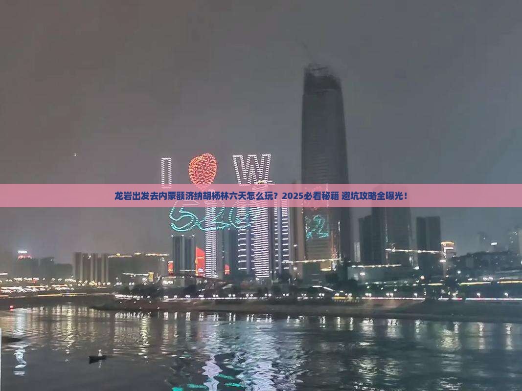 龙岩到内蒙额济纳胡杨林六日游