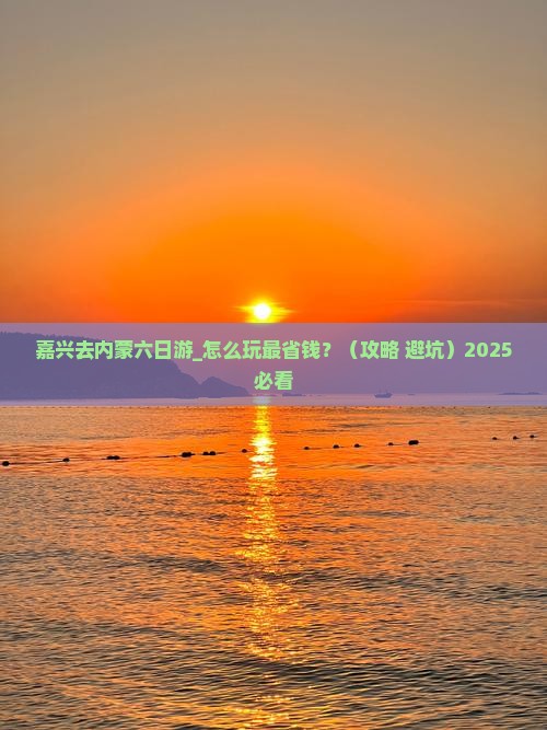 嘉兴去内蒙六日游
