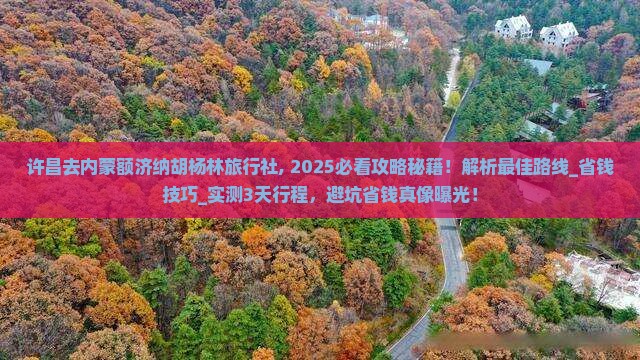 许昌去内蒙额济纳胡杨林旅行社